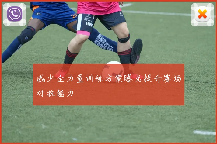 威少全力量训练方案曝光提升赛场对抗能力