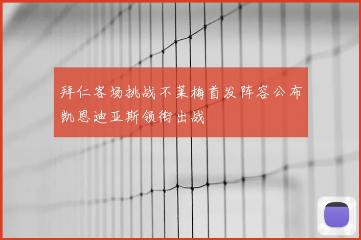 拜仁客场挑战不莱梅首发阵容公布凯恩迪亚斯领衔出战