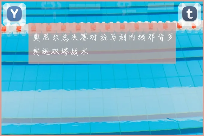 奥尼尔总决赛对抗马刺内线邓肯罗宾逊双塔战术