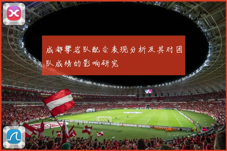 成都攀岩队配合表现分析及其对团队成绩的影响研究