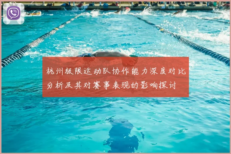 杭州极限运动队协作能力深度对比分析及其对赛事表现的影响探讨