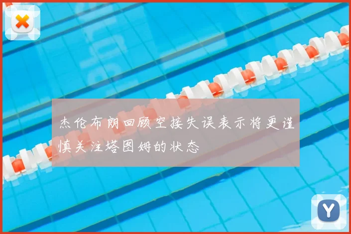 杰伦布朗回顾空接失误表示将更谨慎关注塔图姆的状态