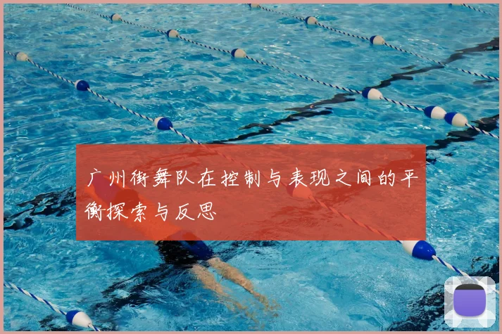 广州街舞队在控制与表现之间的平衡探索与反思